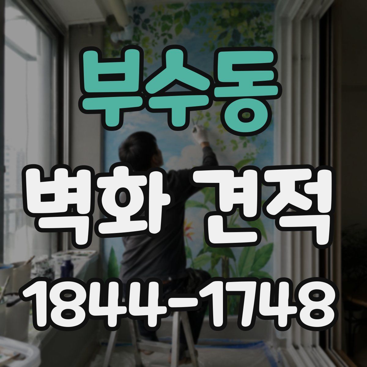 부수동 벽화 견적