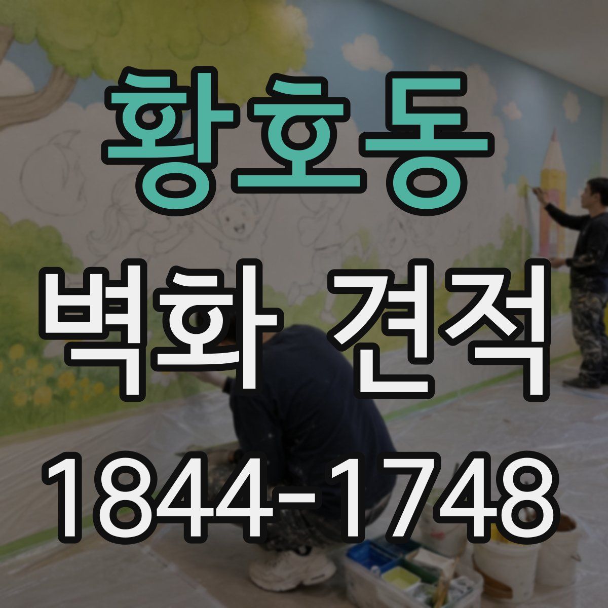 황호동 벽화 견적