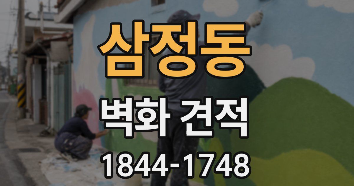 삼정동 벽화 견적