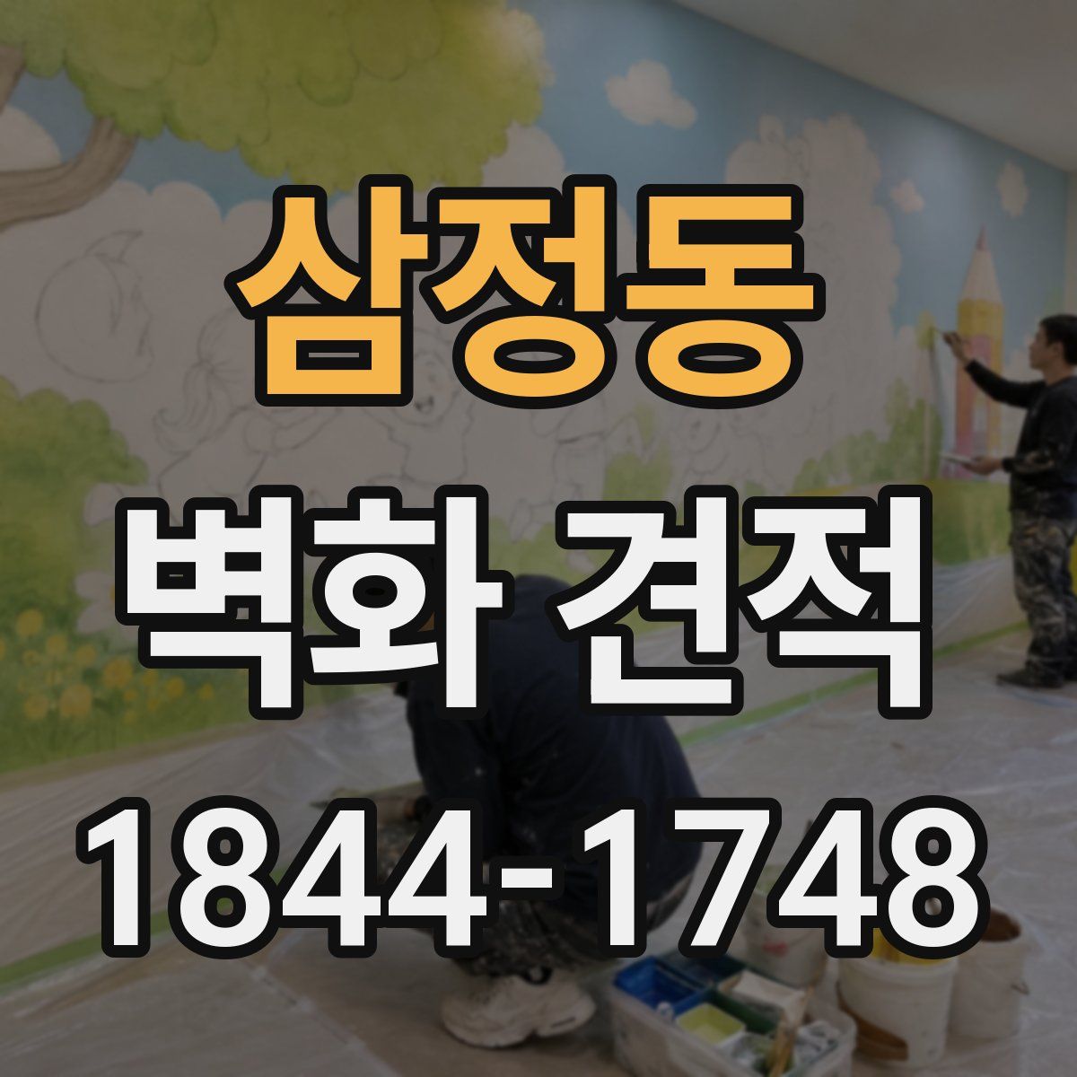 삼정동 벽화 견적