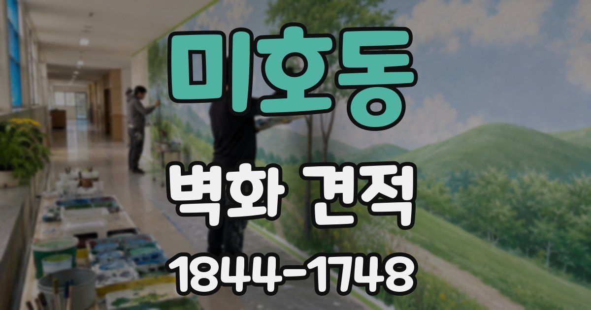 미호동 벽화 견적