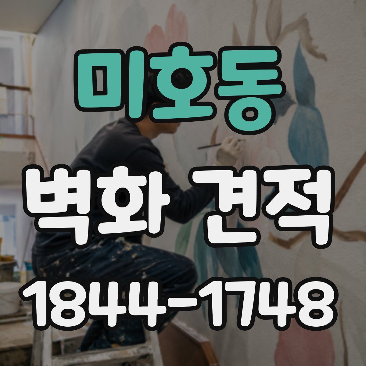 미호동 벽화 견적