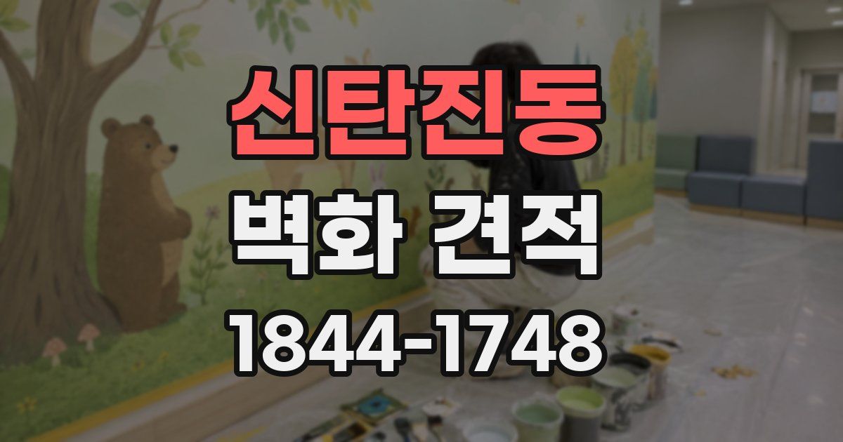 신탄진동 벽화 견적