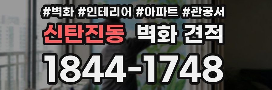 신탄진동 벽화 견적