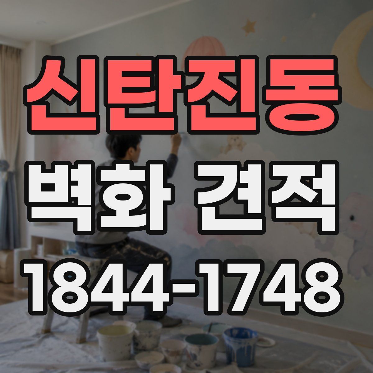 신탄진동 벽화 견적