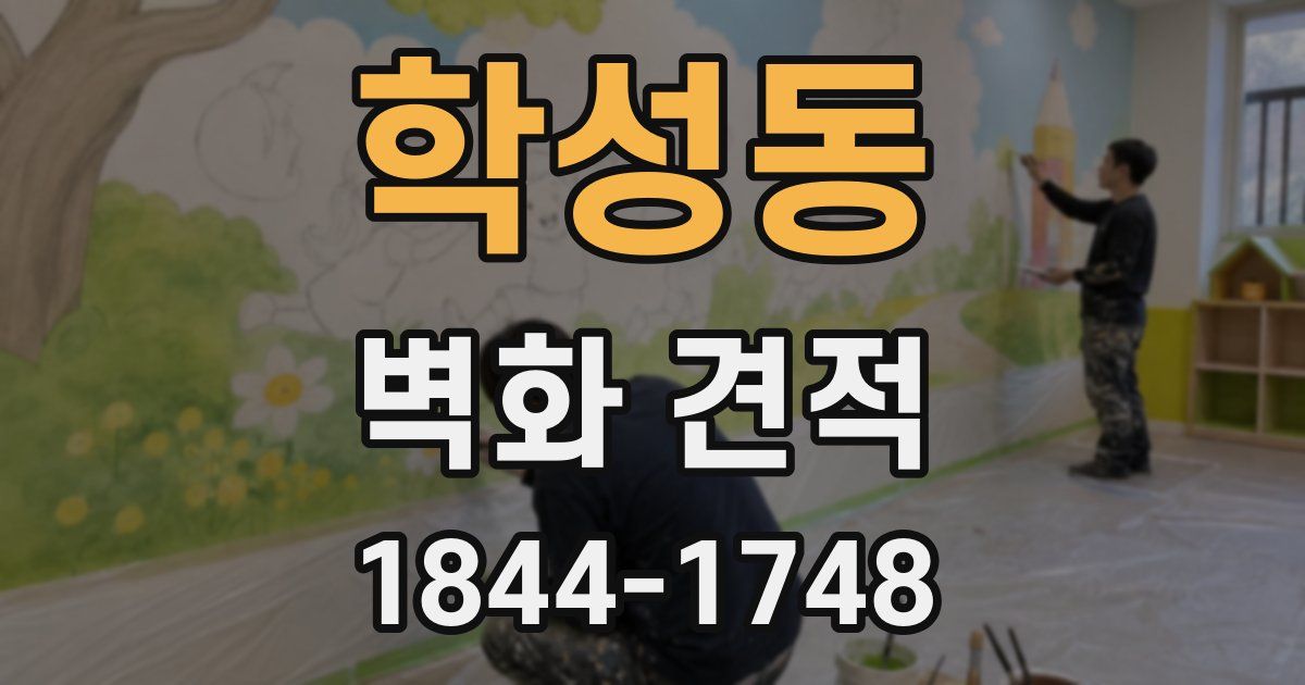 학성동 벽화 견적