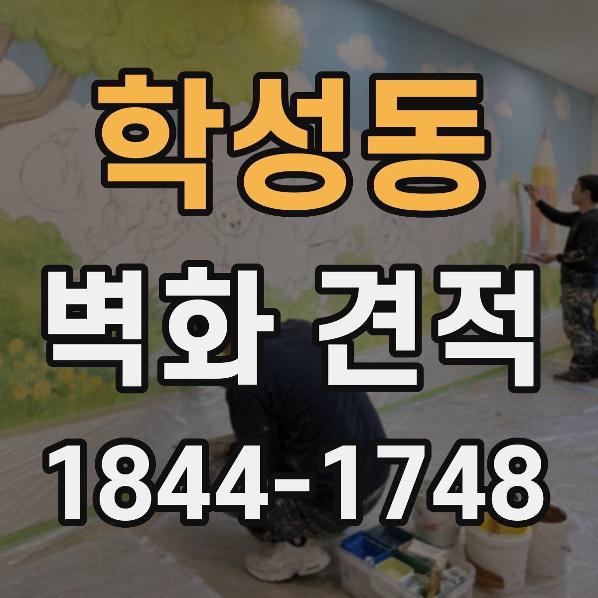 학성동 벽화 견적