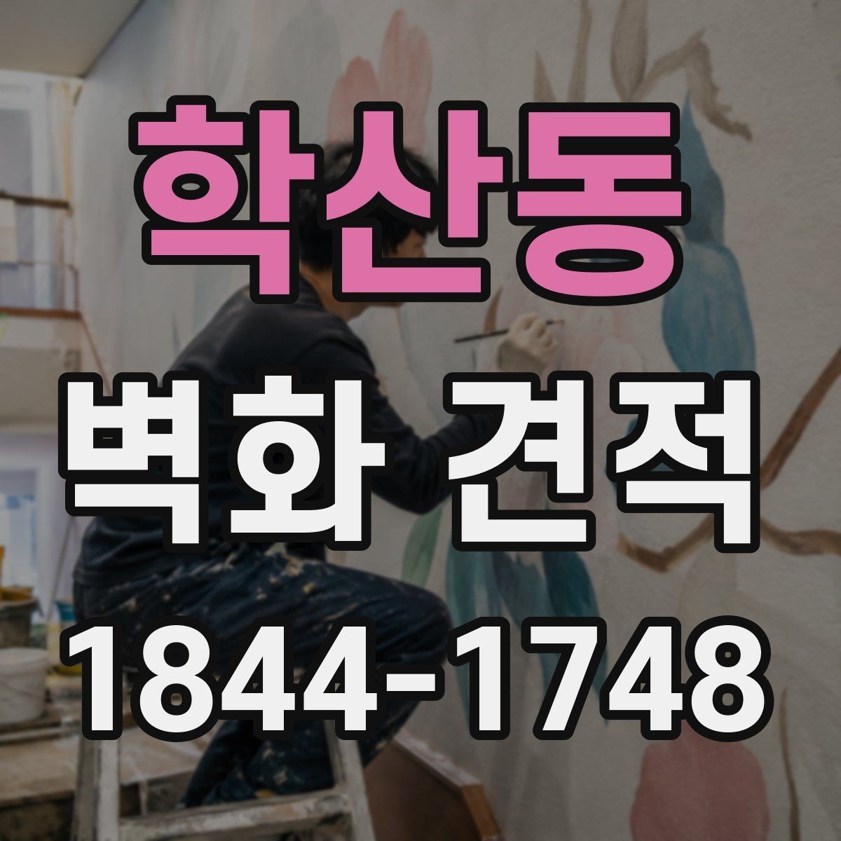학산동 벽화 견적 팝업 행사 기간에 맞춘 시공 일정 잡기