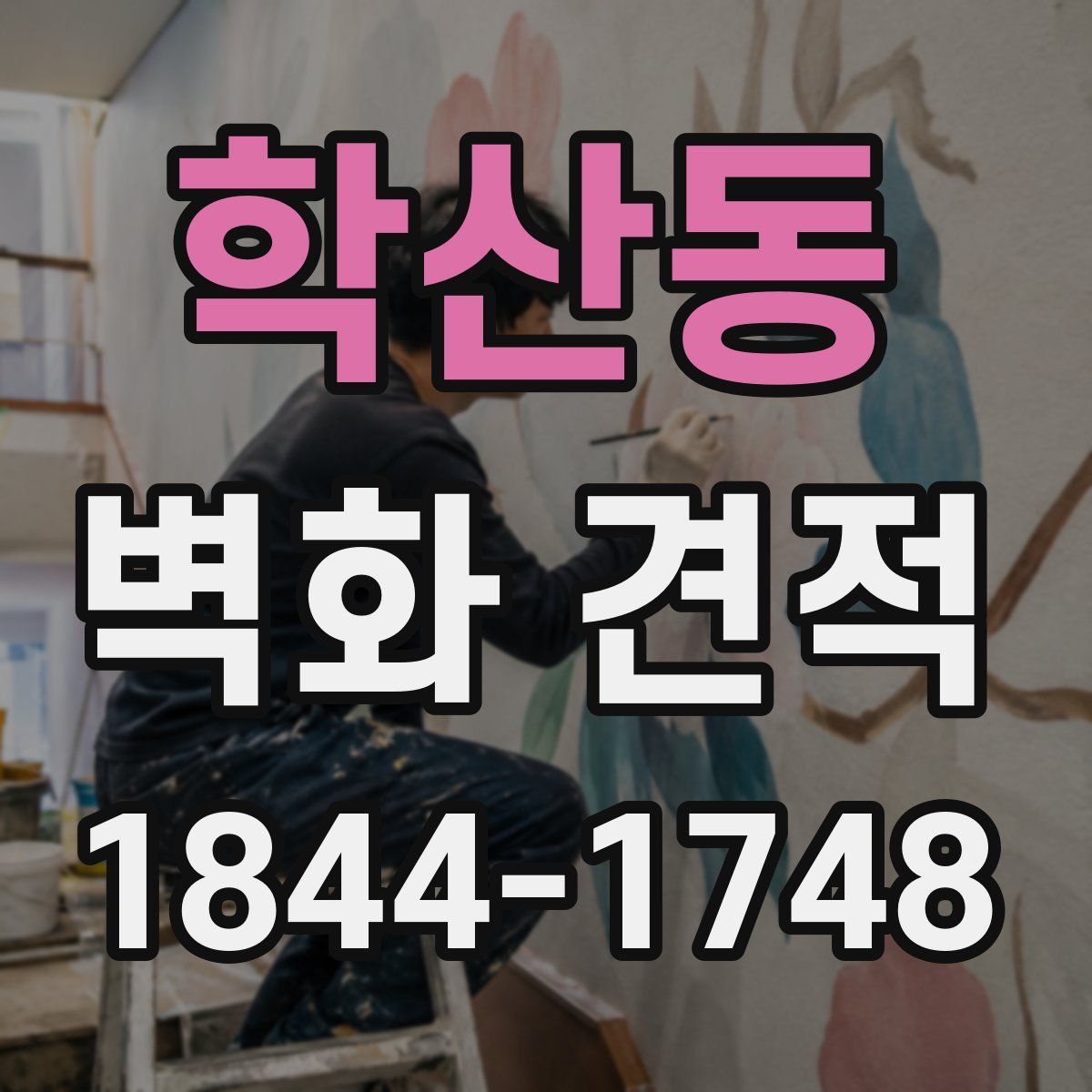 학산동 벽화 견적