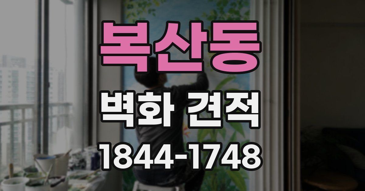 복산동 벽화 견적