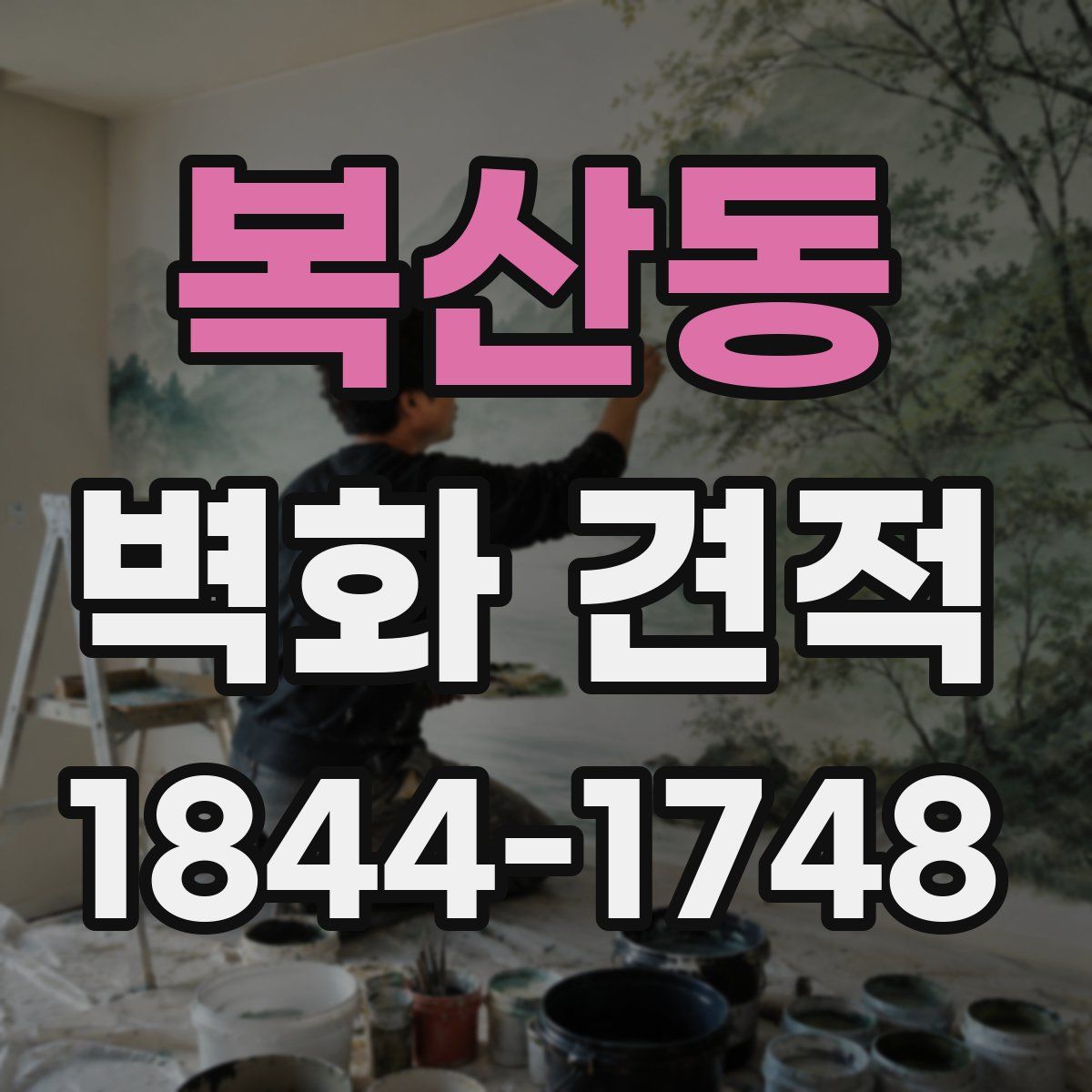 복산동 벽화 견적