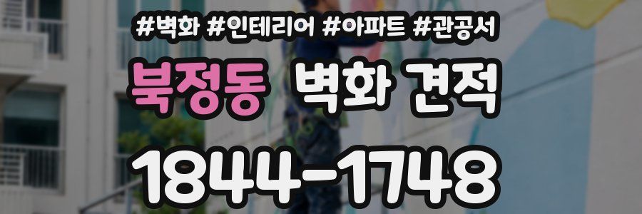 북정동 벽화 견적