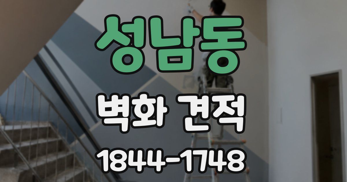 성남동 벽화 견적