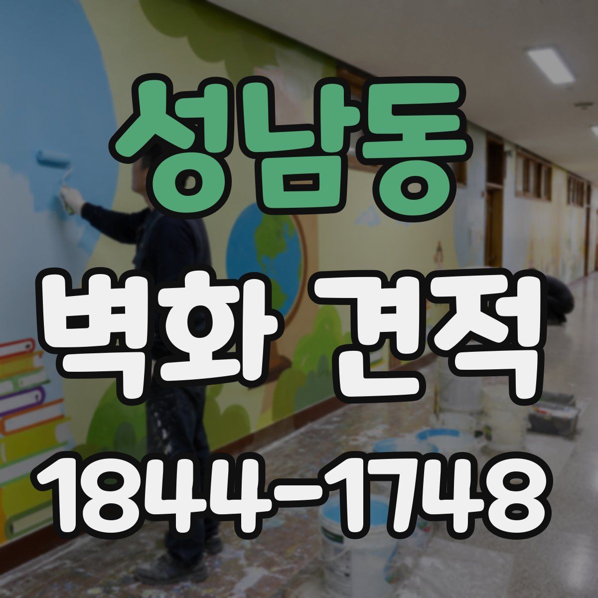 성남동 벽화 견적