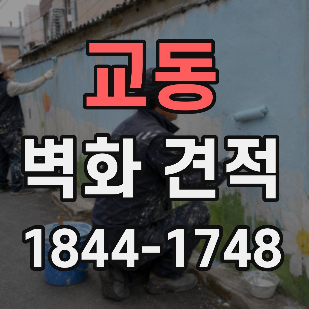교동 벽화 견적 업체 스타일을 시안 비교로 살펴보는 법