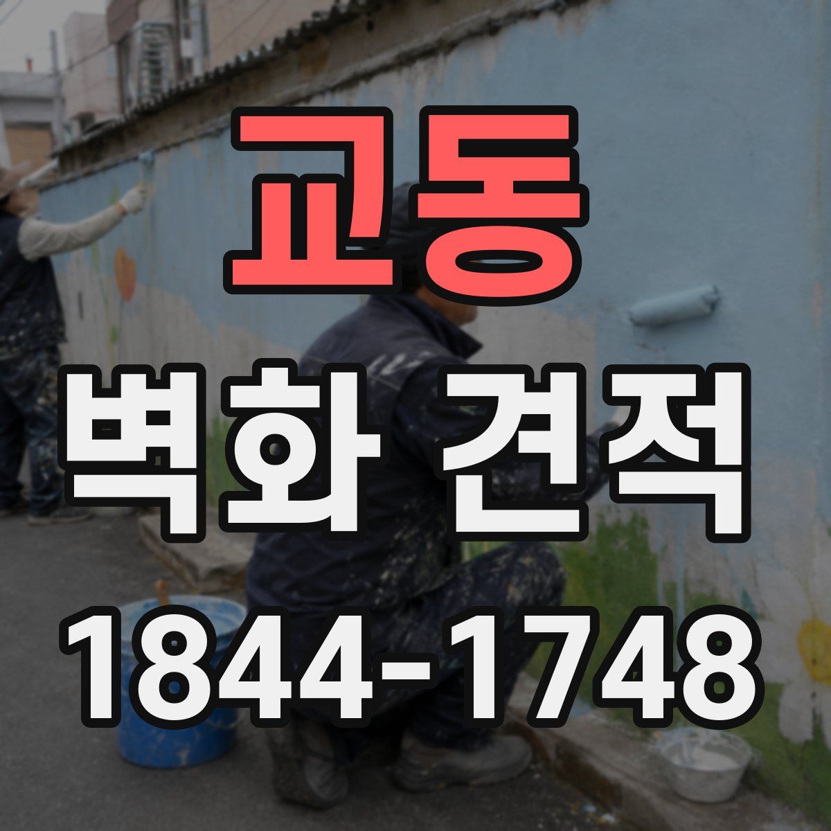교동 벽화 견적