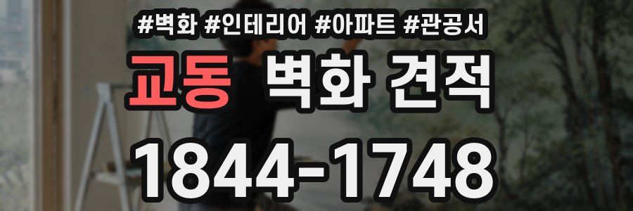 교동 벽화 견적