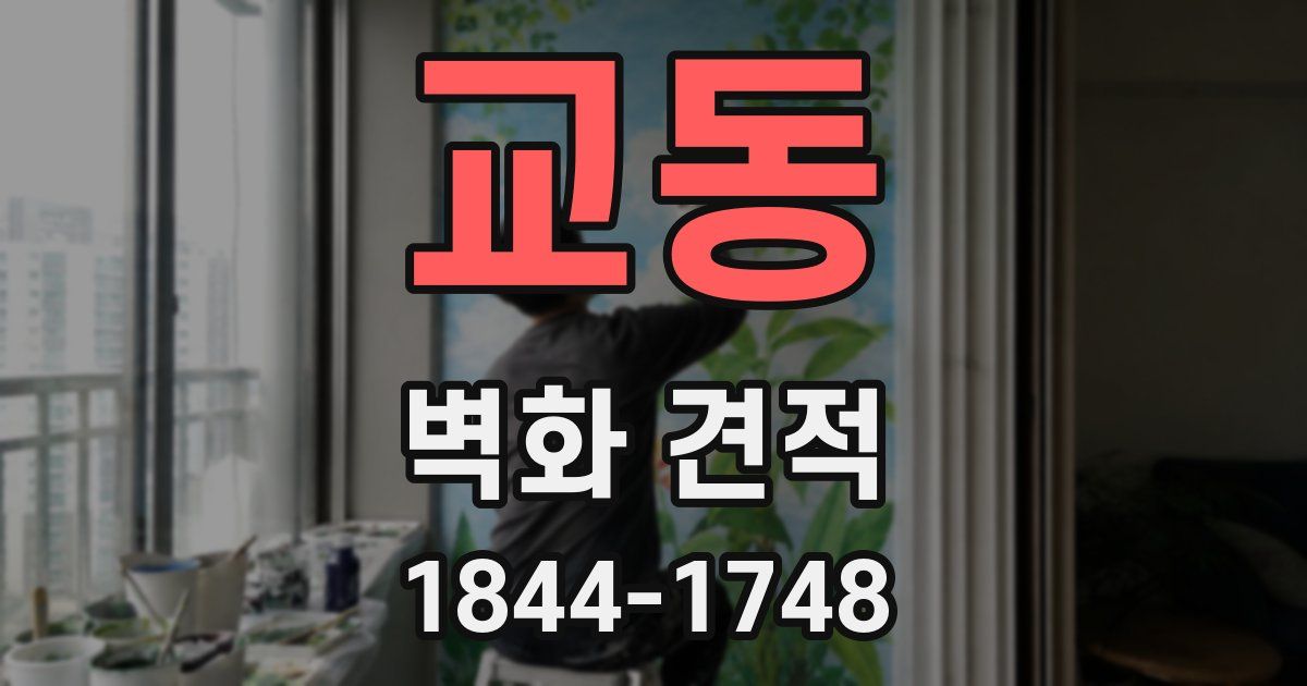 교동 벽화 견적