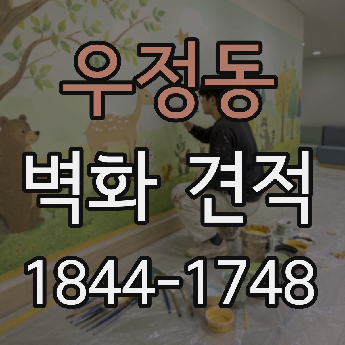 우정동 벽화 견적