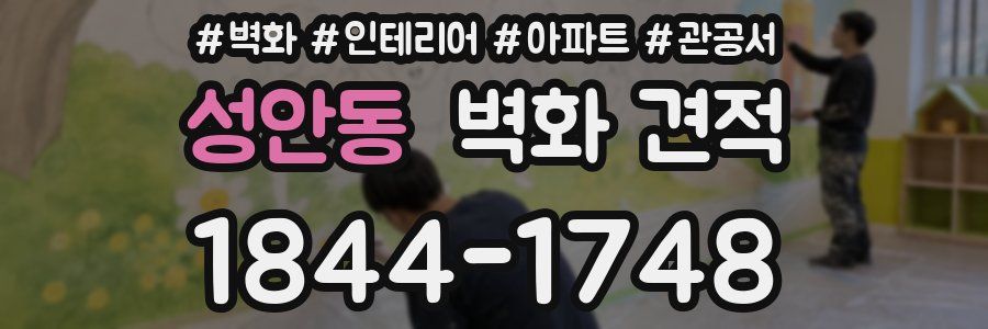성안동 벽화 견적