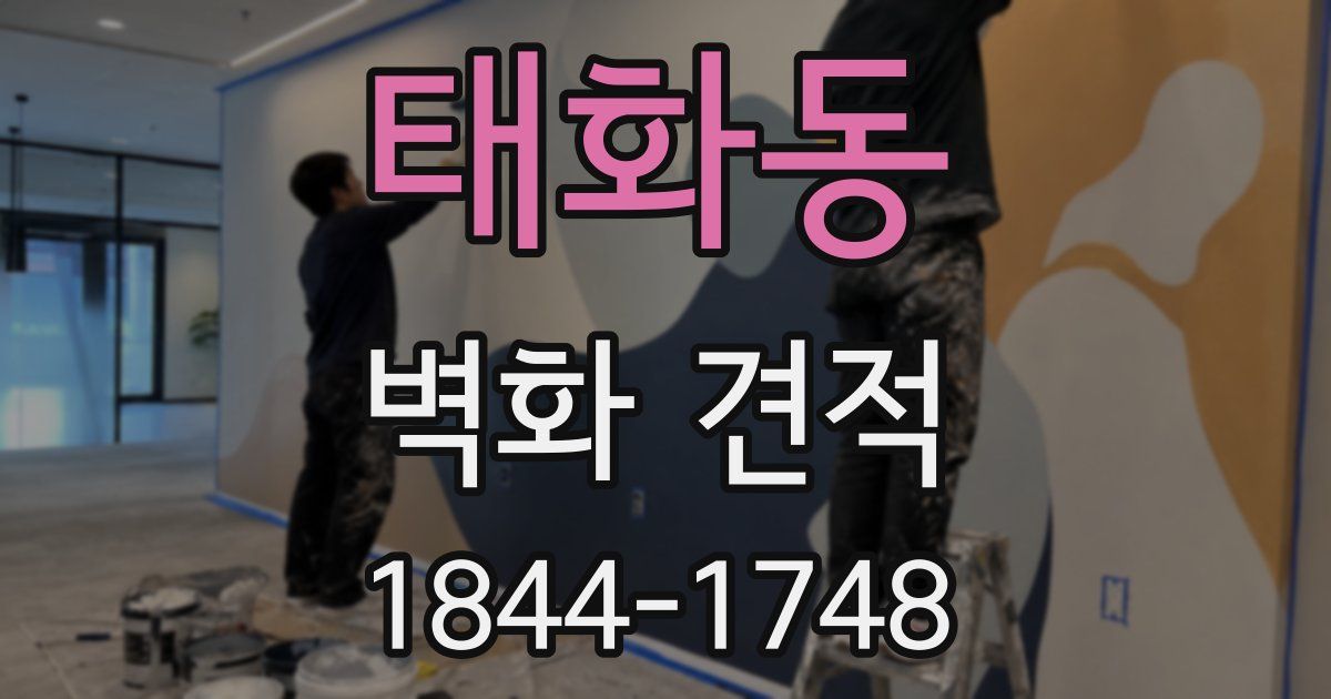태화동 벽화 견적