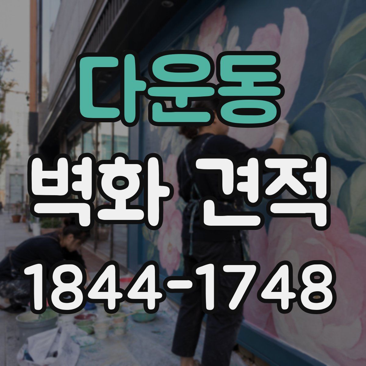 다운동 벽화 견적