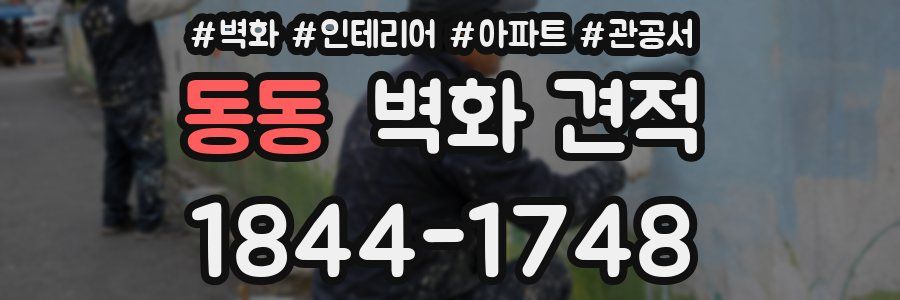 동동 벽화 견적