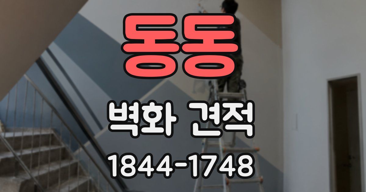 동동 벽화 견적