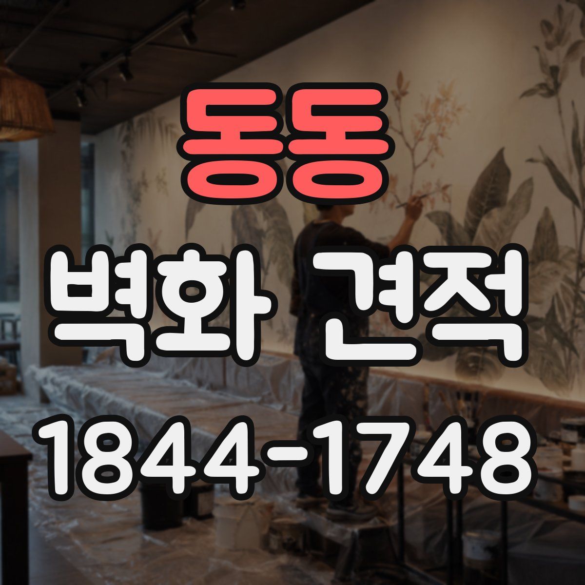 동동 벽화 견적