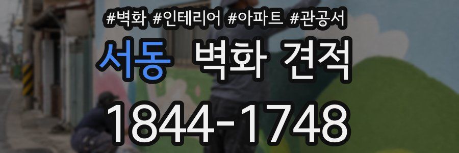 서동 벽화 견적