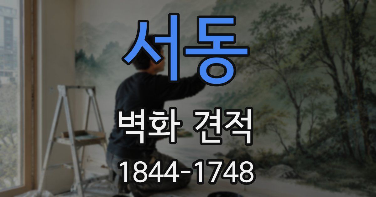 서동 벽화 견적