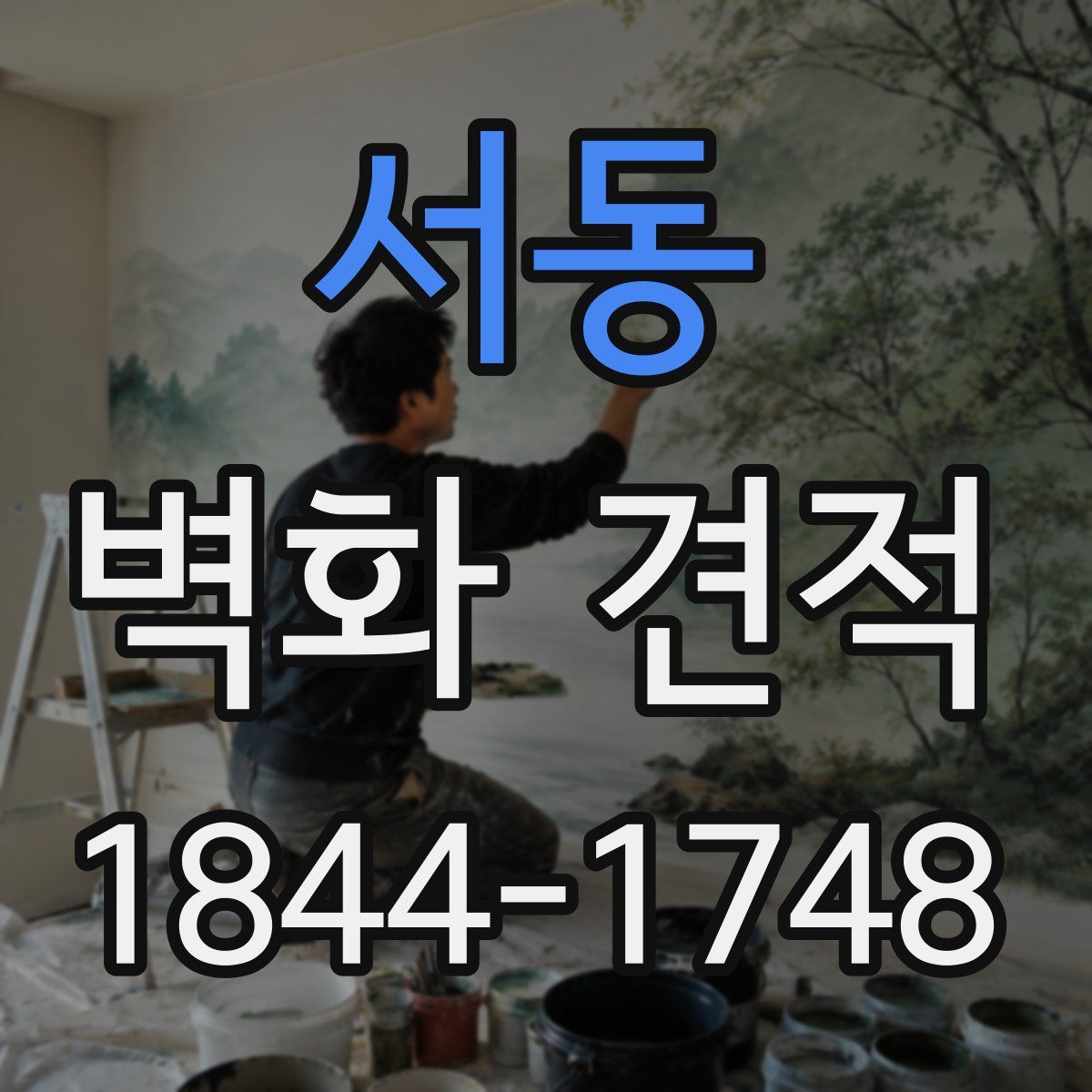 서동 벽화 견적