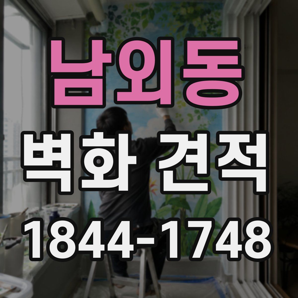 남외동 벽화 견적