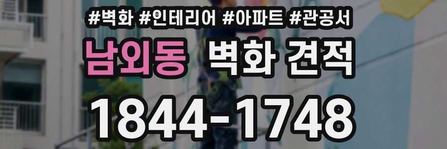 남외동 벽화 견적