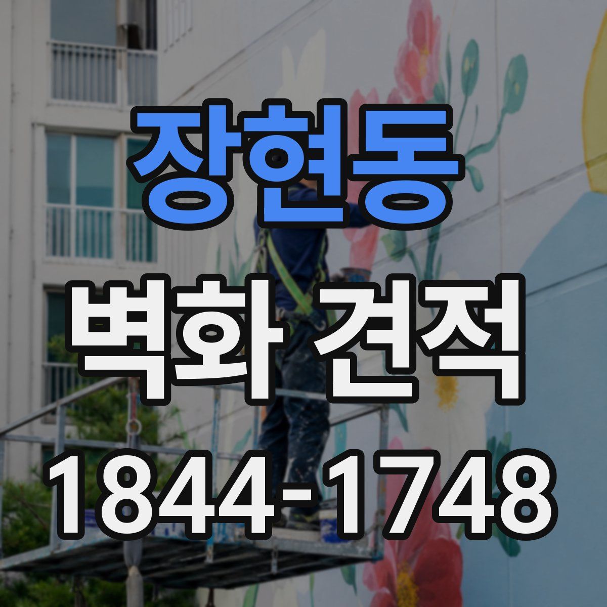장현동 벽화 견적