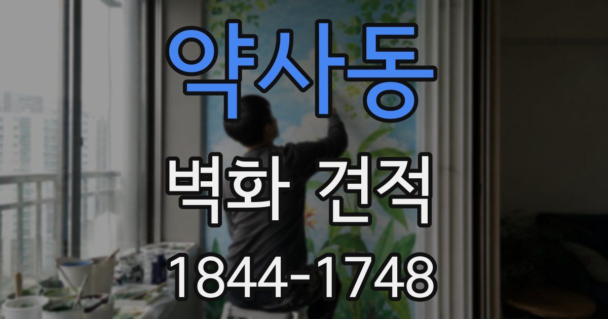 약사동 벽화 견적