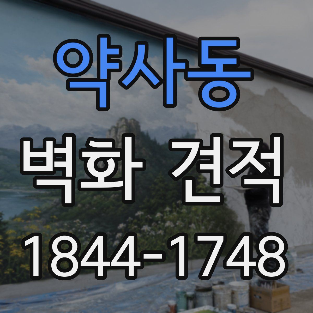 약사동 벽화 견적