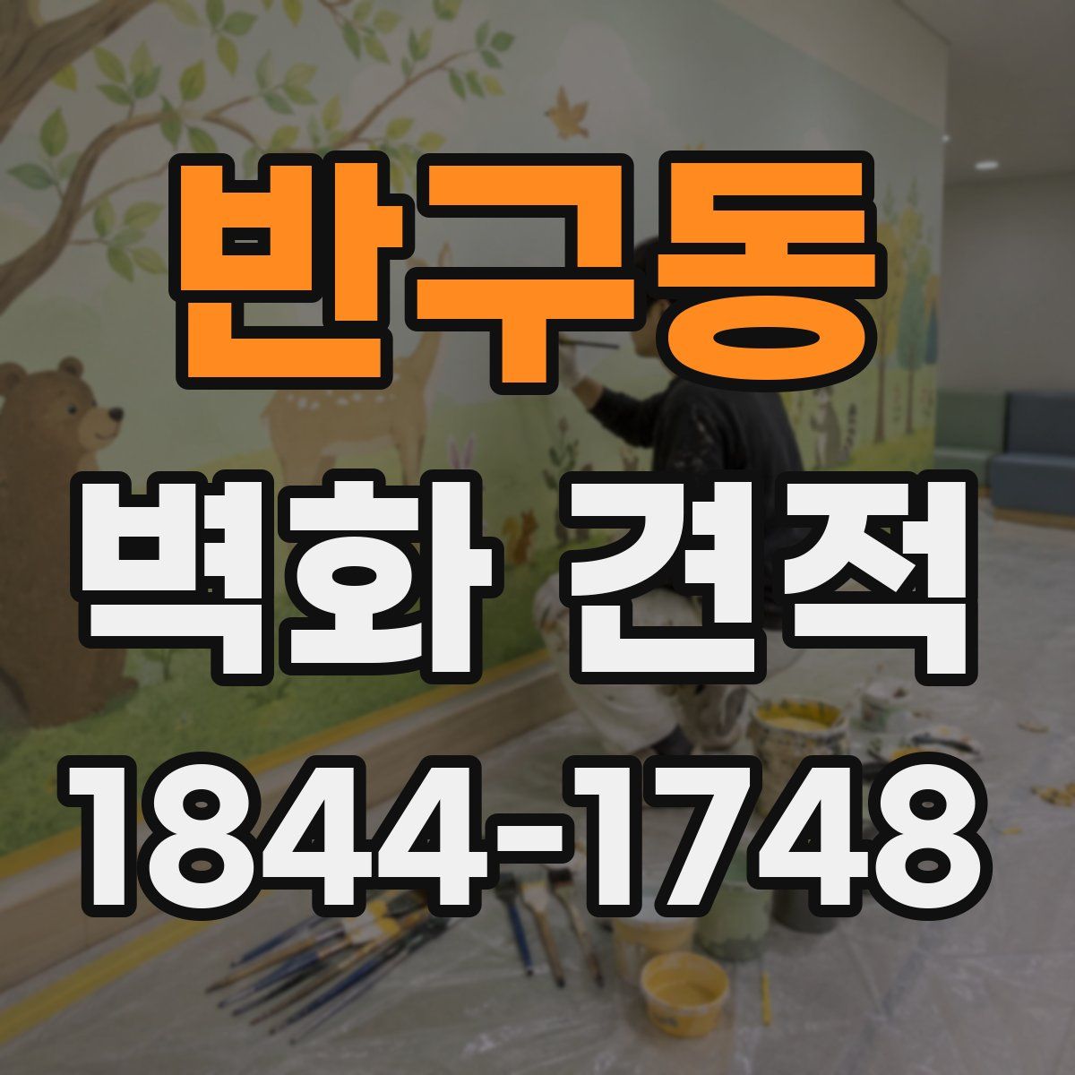 반구동 벽화 견적