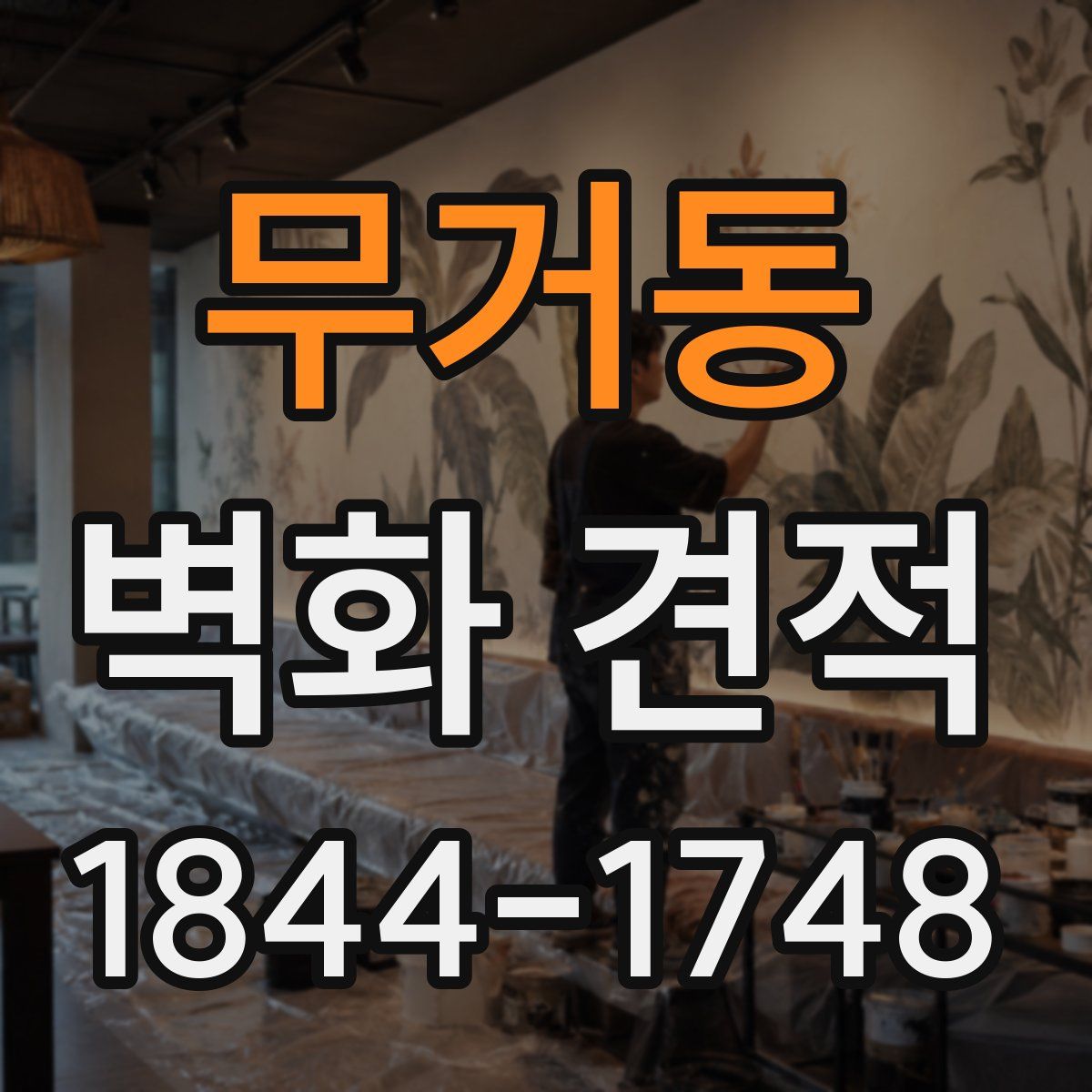 무거동 벽화 견적