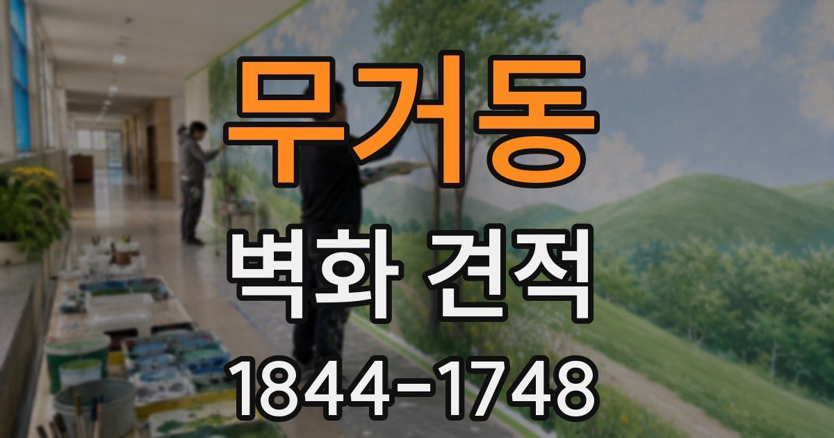 무거동 벽화 견적