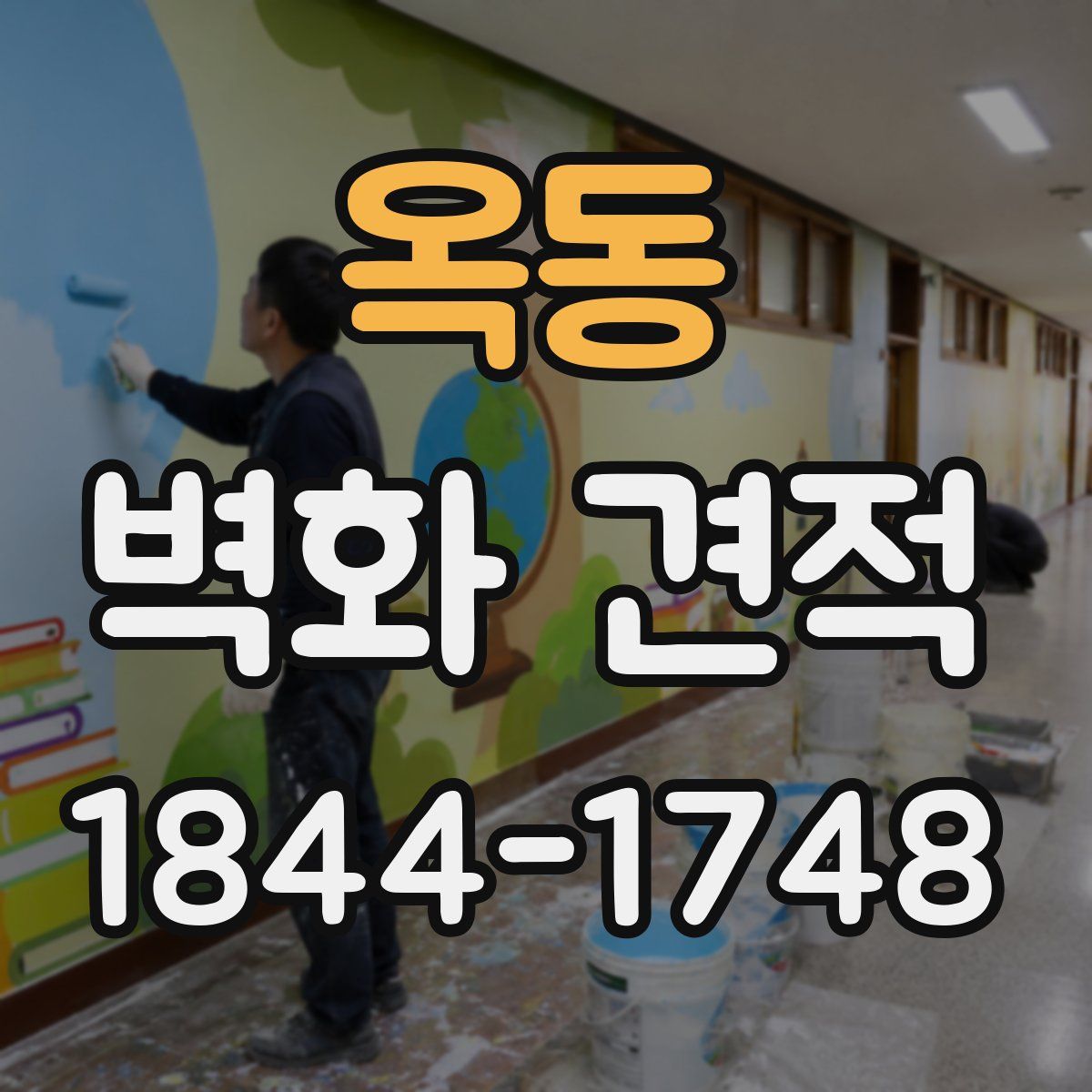 옥동 벽화 견적