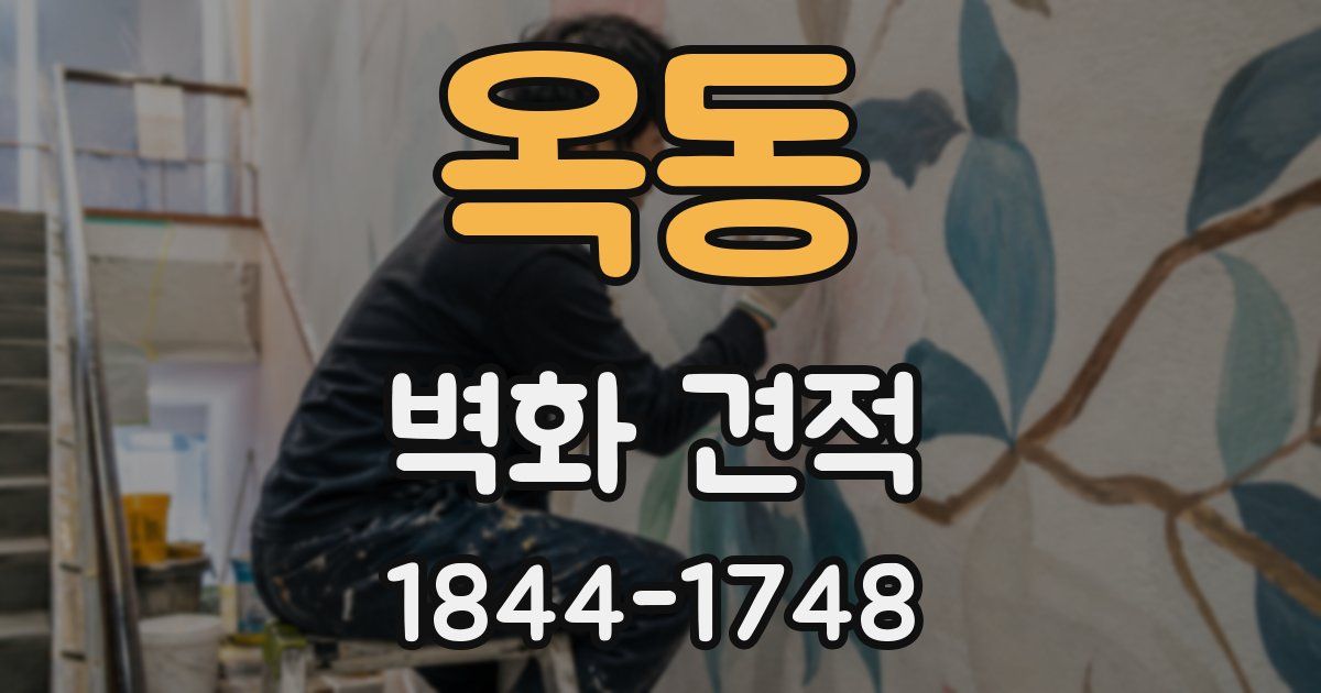 옥동 벽화 견적