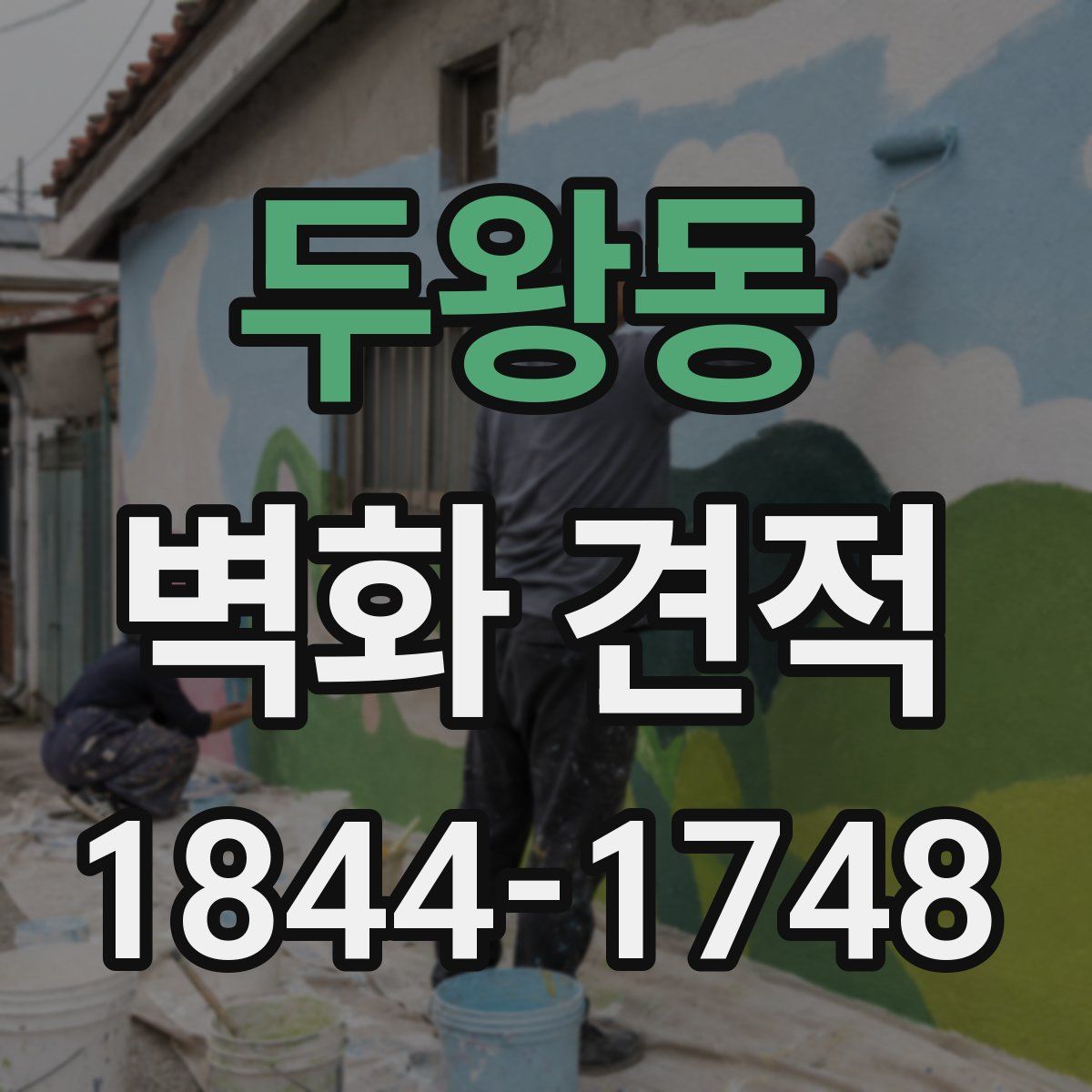 두왕동 벽화 견적