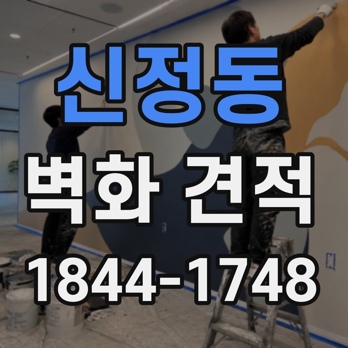 신정동 벽화 견적