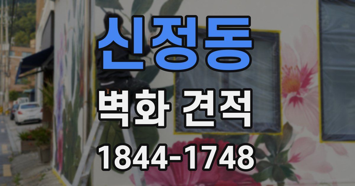 신정동 벽화 견적