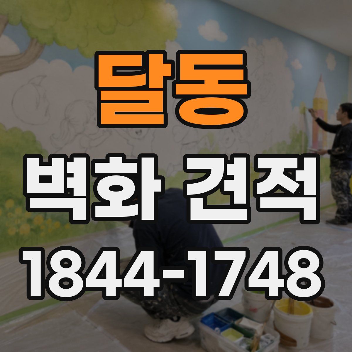 달동 벽화 견적