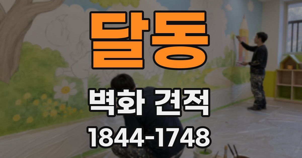 달동 벽화 견적