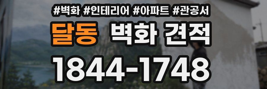 달동 벽화 견적