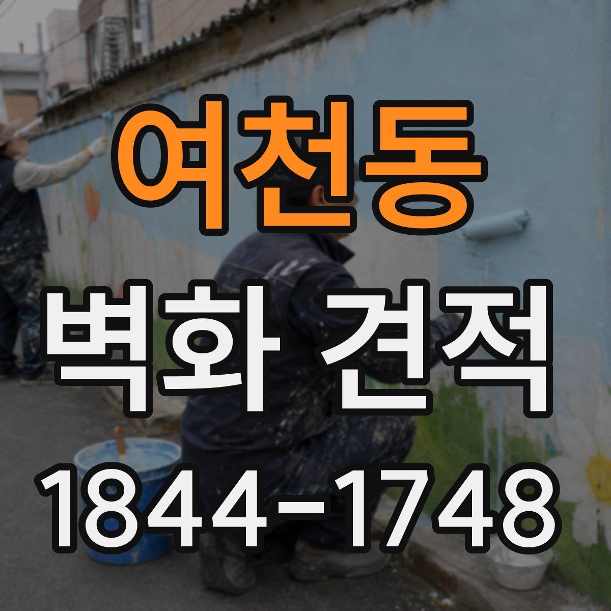 여천동 벽화 견적