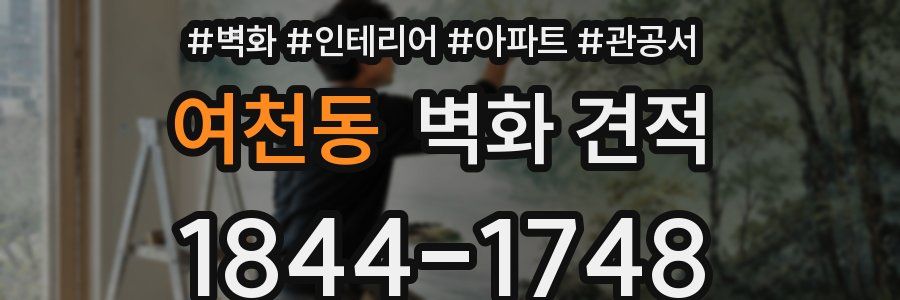 여천동 벽화 견적